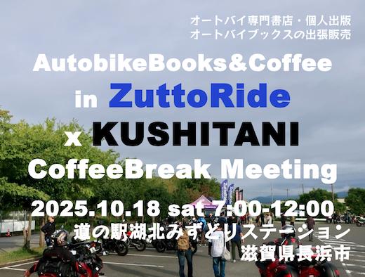 オートバイブックス&コーヒー クシタニCBM at 湖北みずどりステーション