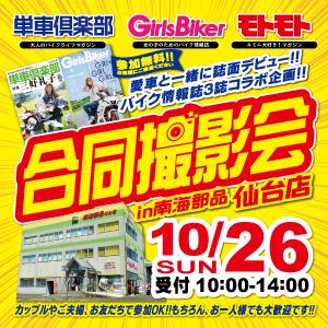 単車俱楽部・ガールズバイカー・モトモト 3誌合同撮影会 in 南海部品仙台店