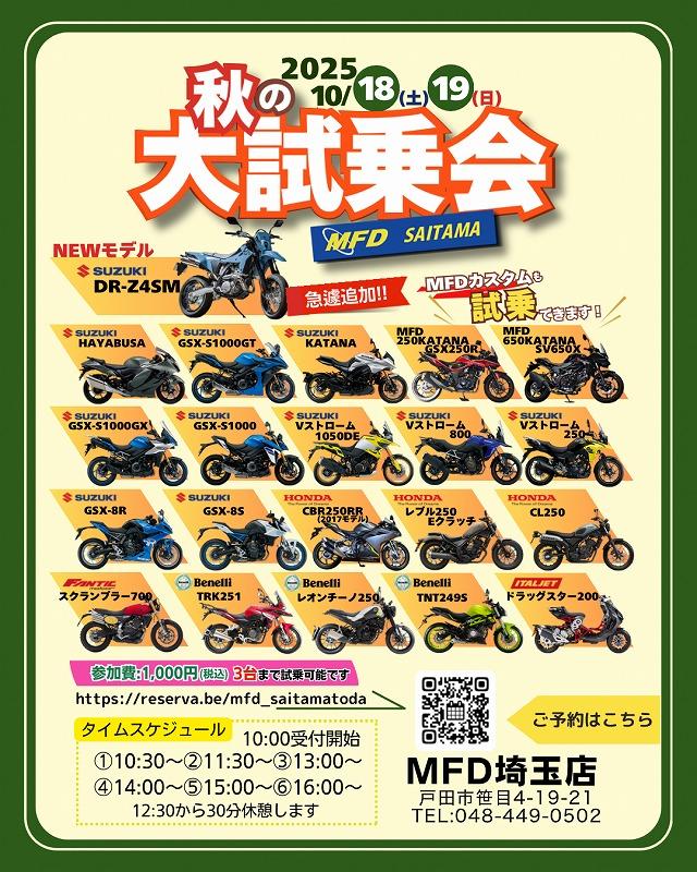 2025秋の大試乗会