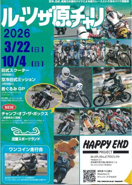空冷旧式低馬力原付の祭典　ル－ツ・ザ・原チャリ最終戦