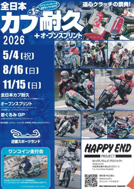全日本カブ耐久２０２６