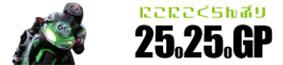 2525GP 第1戦