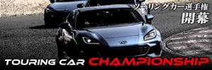 袖ケ浦FRWツーリングカー選手権 第1戦