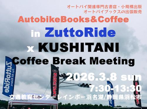 オートバイブックス&コーヒー ZuttoRidexxxクシタニCBM at 交通教育センターレインボー浜名湖
