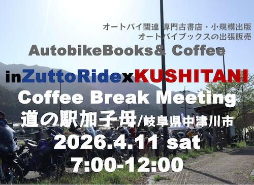オートバイブックス&コーヒーinクシタニCBM道の駅加子母
