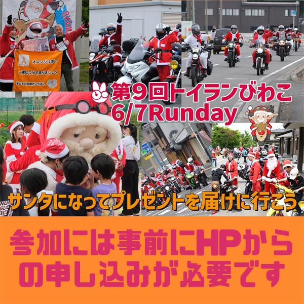 第9回トイランびわこ