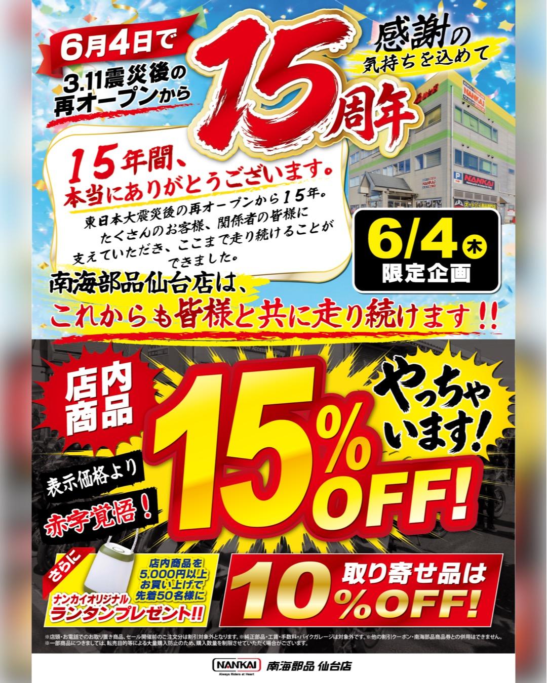 東日本大震災後の再オープンから15年！15周年感謝祭を開催！！