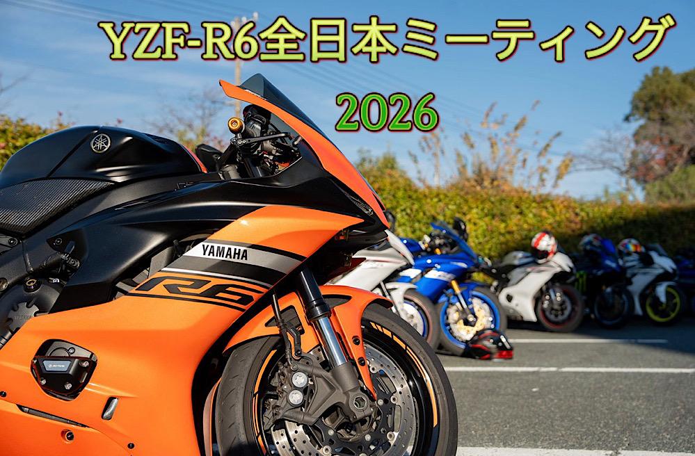 YZF-R6全日本ミーティング2026