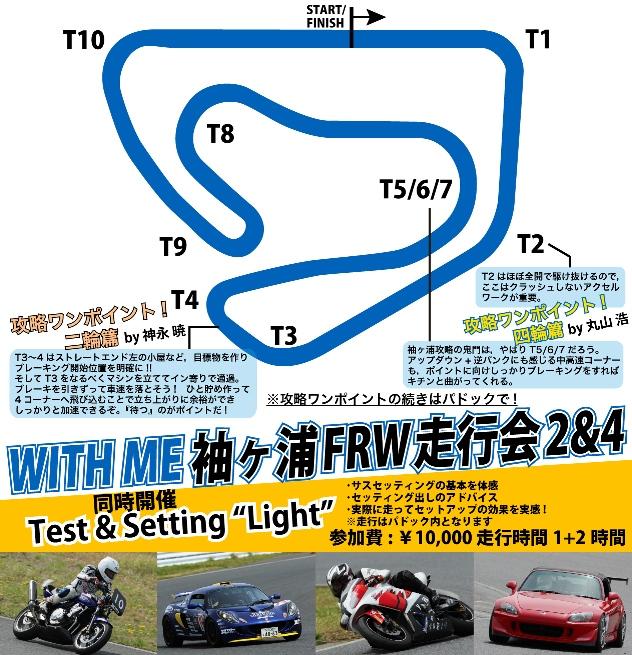 WITH ME 袖ヶ浦FRW走行会